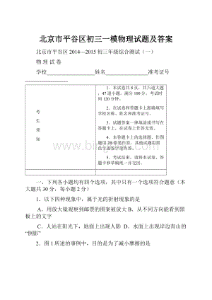 北京市平谷区初三一模物理试题及答案Word文件下载.docx