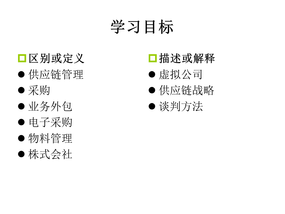 第十一章供应链管理.ppt_第2页