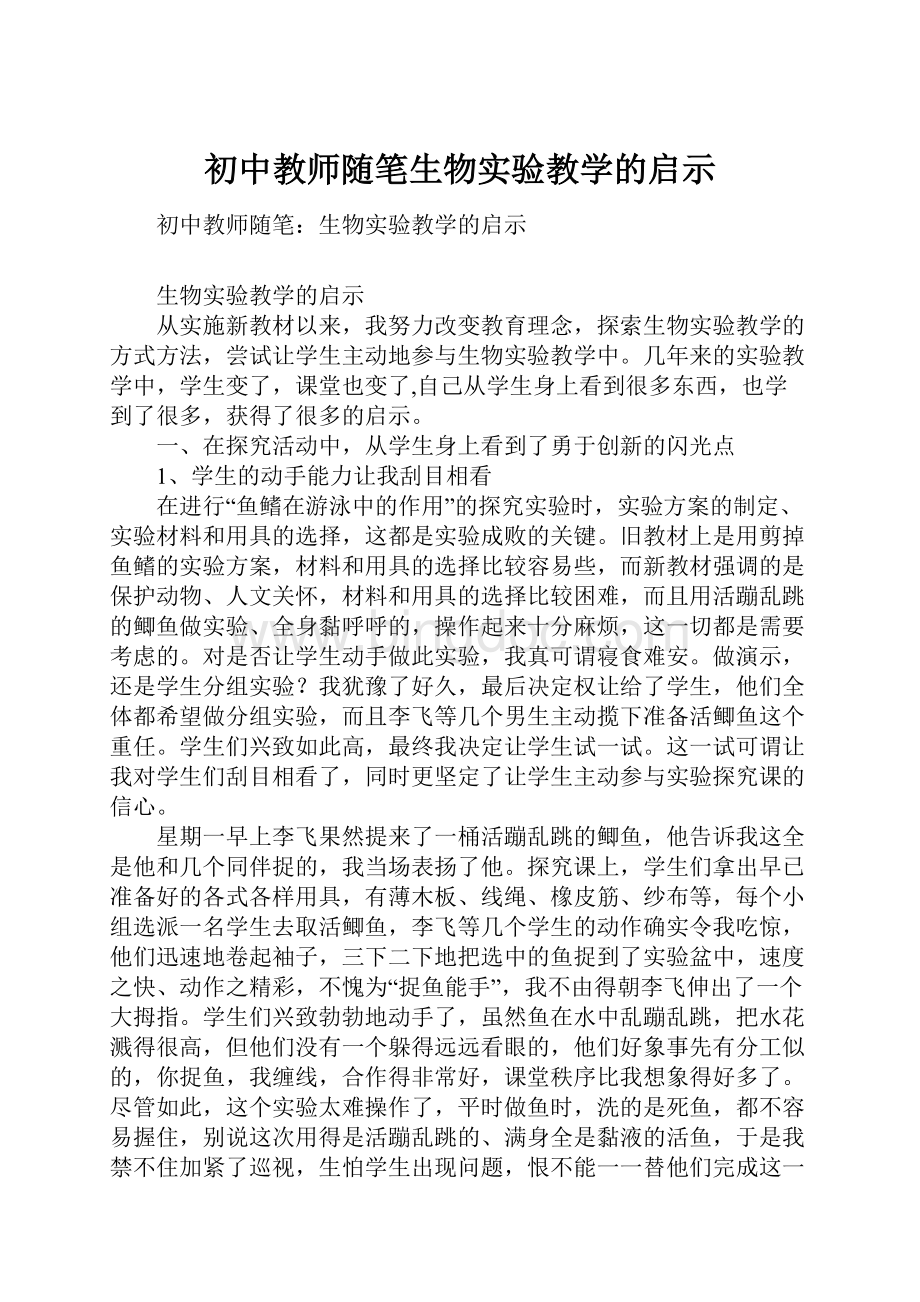 初中教师随笔生物实验教学的启示.docx_第1页