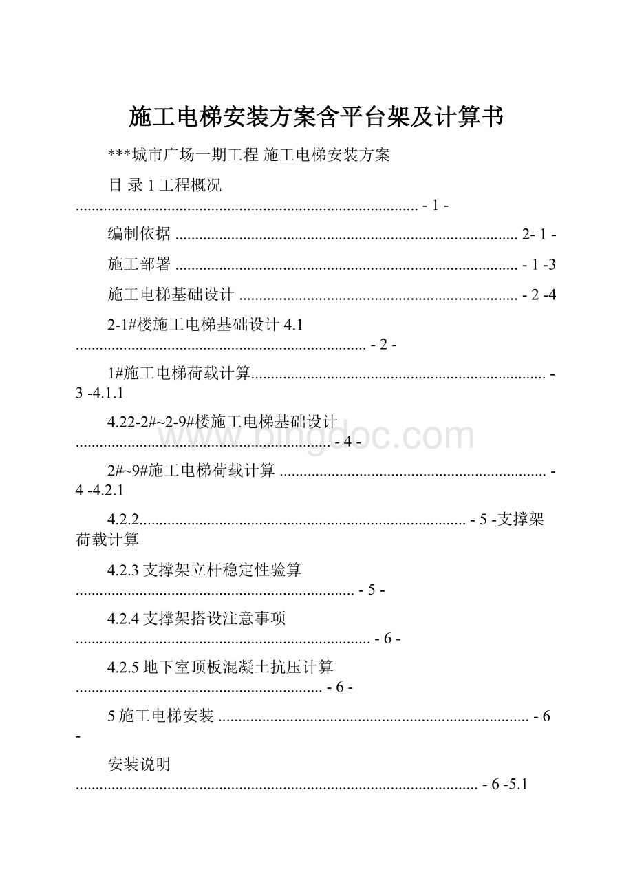 施工电梯安装方案含平台架及计算书.docx