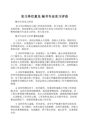 实习单位意见 秘书专业实习评语文档格式.docx