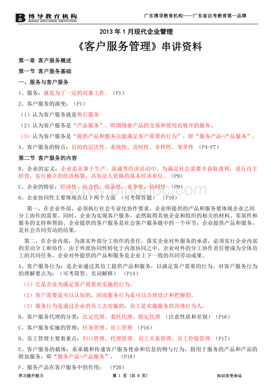 现代企业管理《客户服务管理》串讲资料Word格式.doc