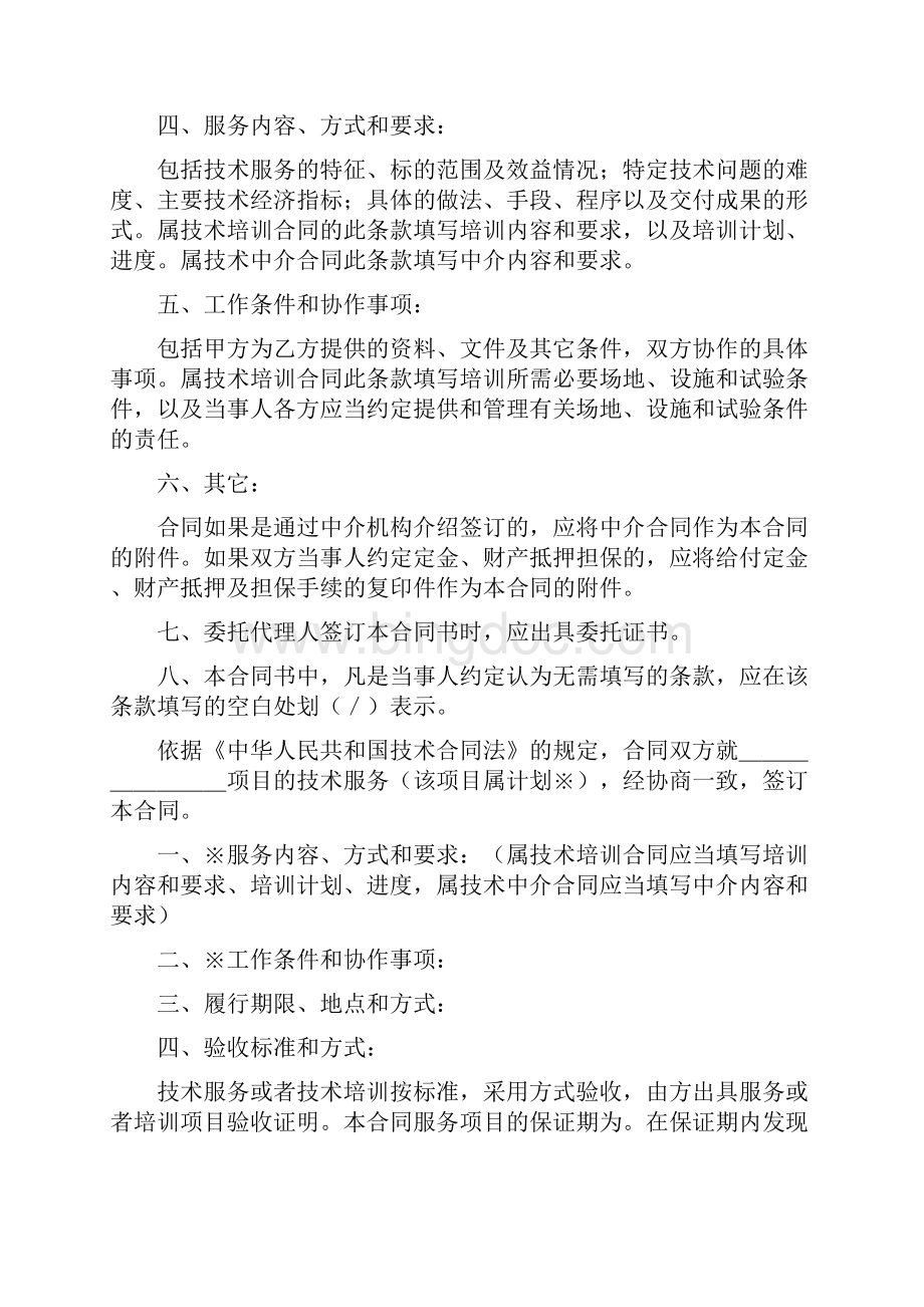 技术服务合同含技术培训技术中介Word下载.docx_第2页