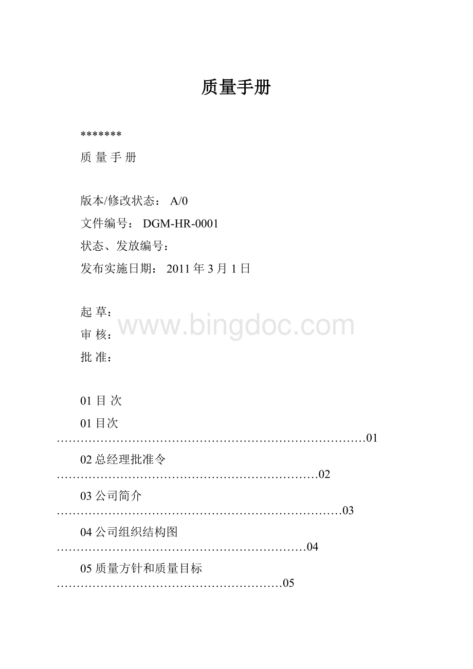 质量手册Word格式文档下载.docx