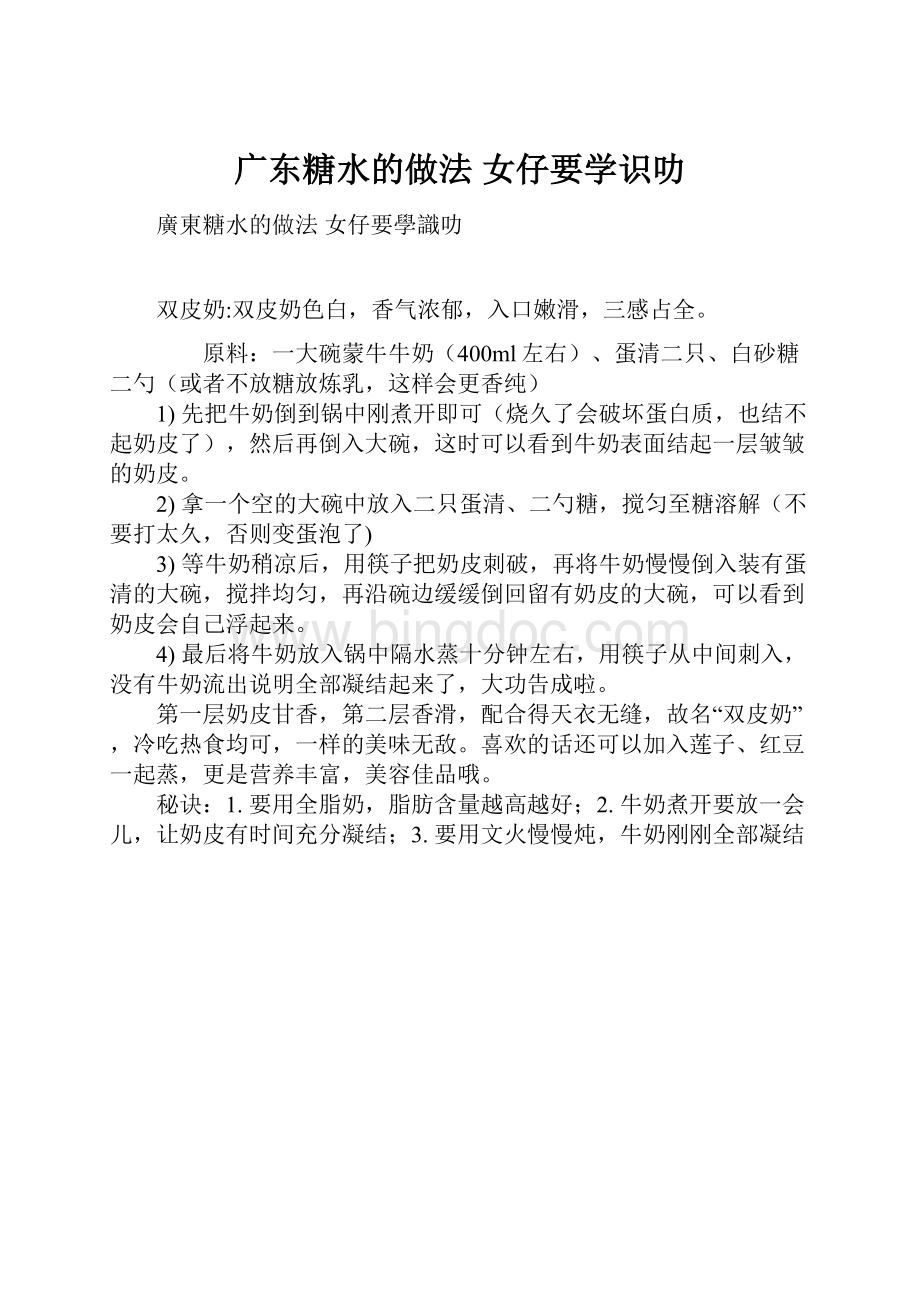 广东糖水的做法 女仔要学识叻.docx