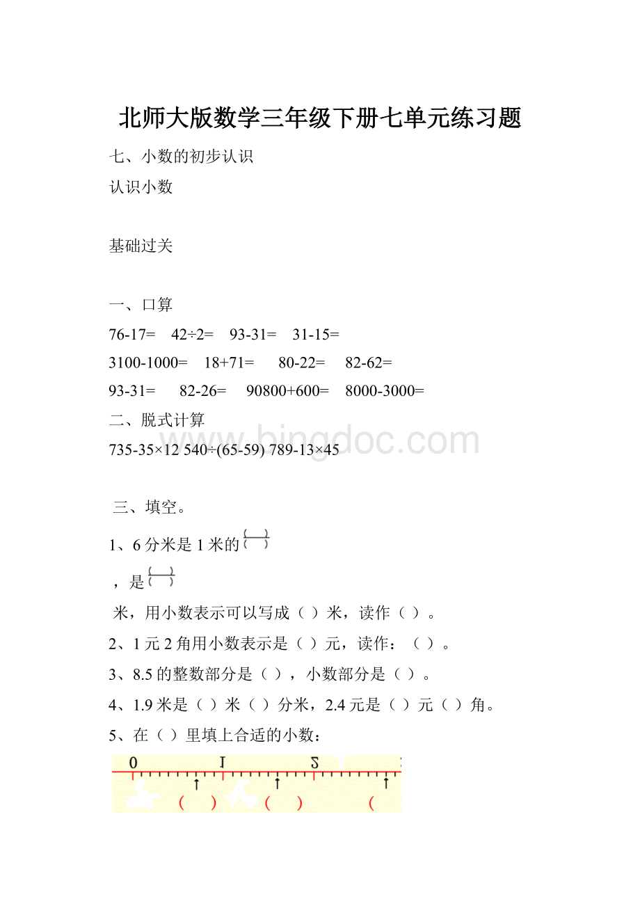 北师大版数学三年级下册七单元练习题Word文件下载.docx