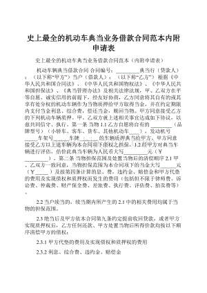 史上最全的机动车典当业务借款合同范本内附申请表.docx