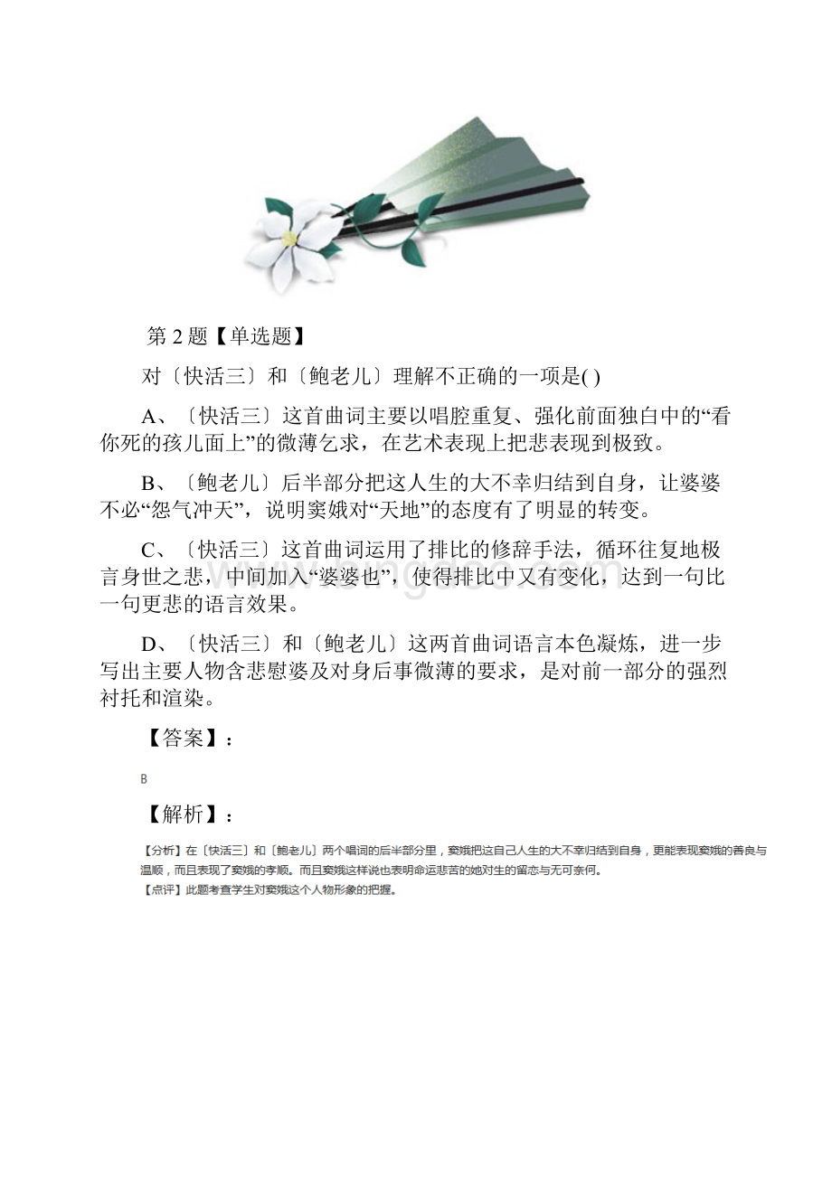 最新精选高中语文必修四1 窦娥冤人教版练习题第六十三篇.docx_第2页