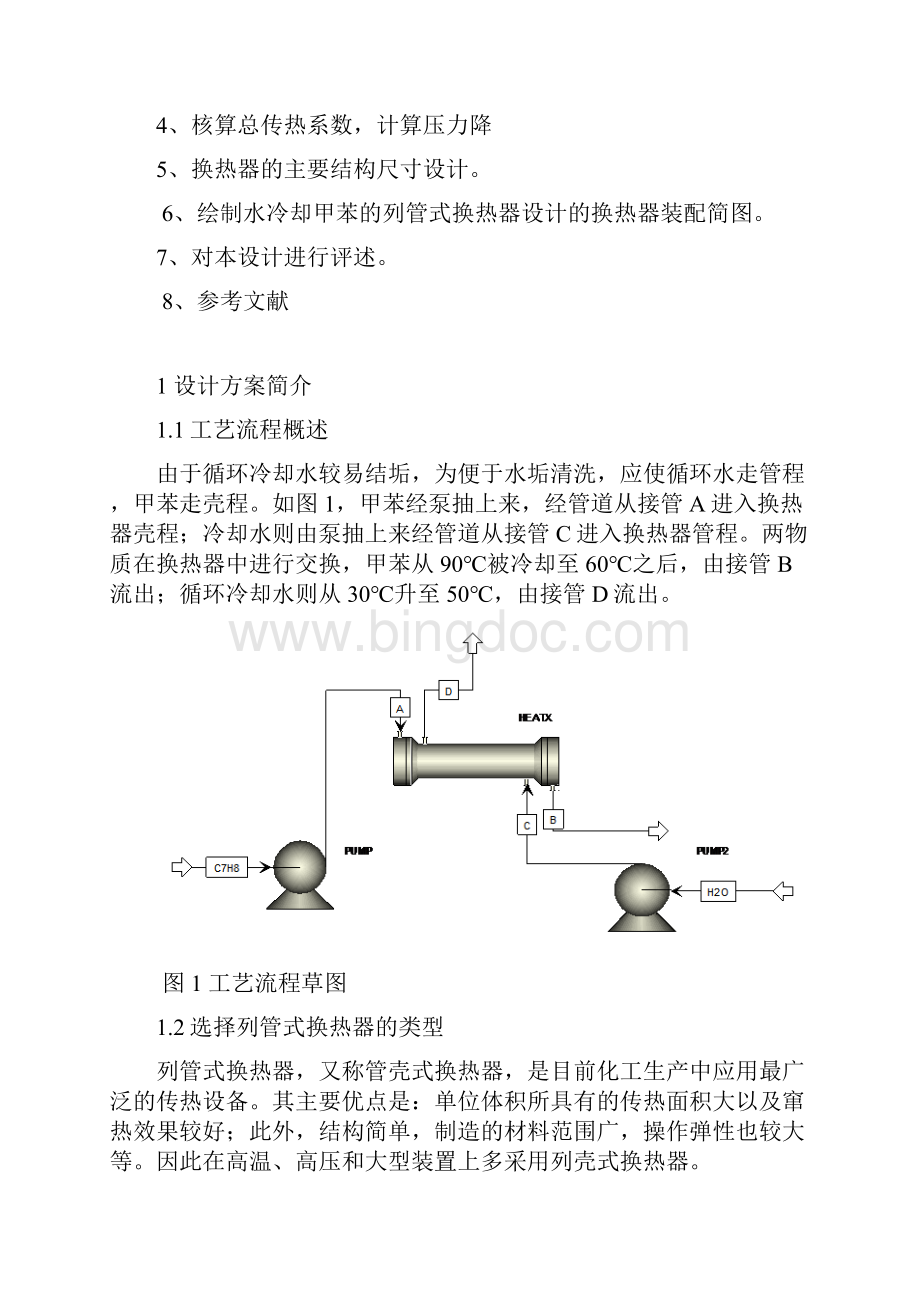 用水冷却甲苯的列管式换热器设计Word格式.docx_第2页