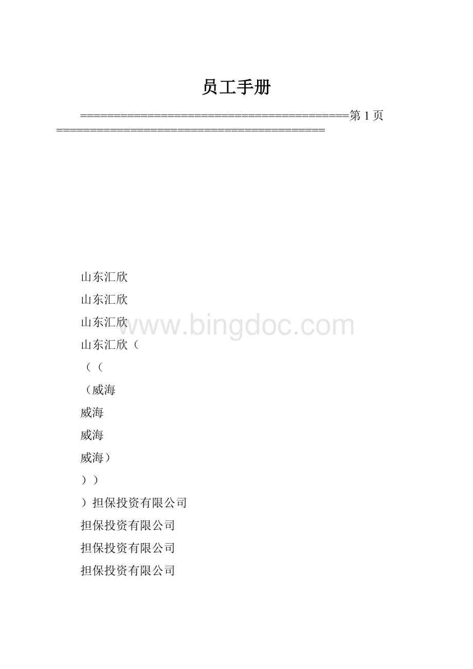 员工手册Word格式.docx_第1页