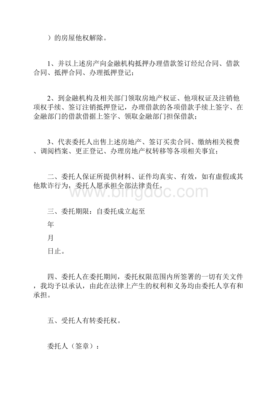 个人授权委托书法律文书docWord文件下载.docx_第2页