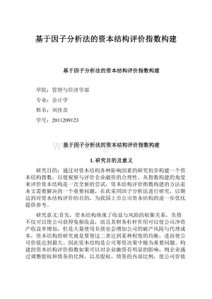 基于因子分析法的资本结构评价指数构建.docx