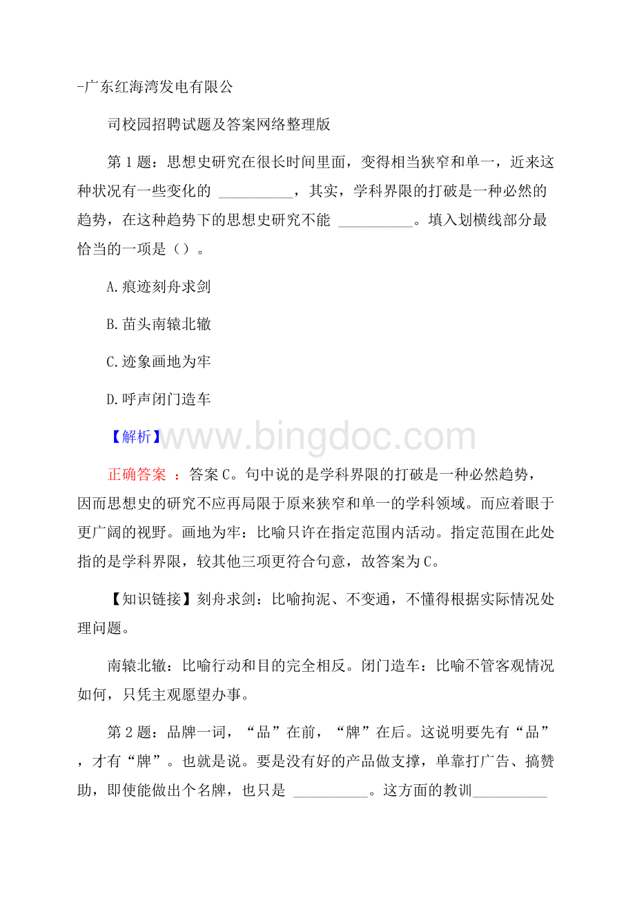 广东红海湾发电有限公司校园招聘试题及答案网络整理版Word文档格式.docx_第1页