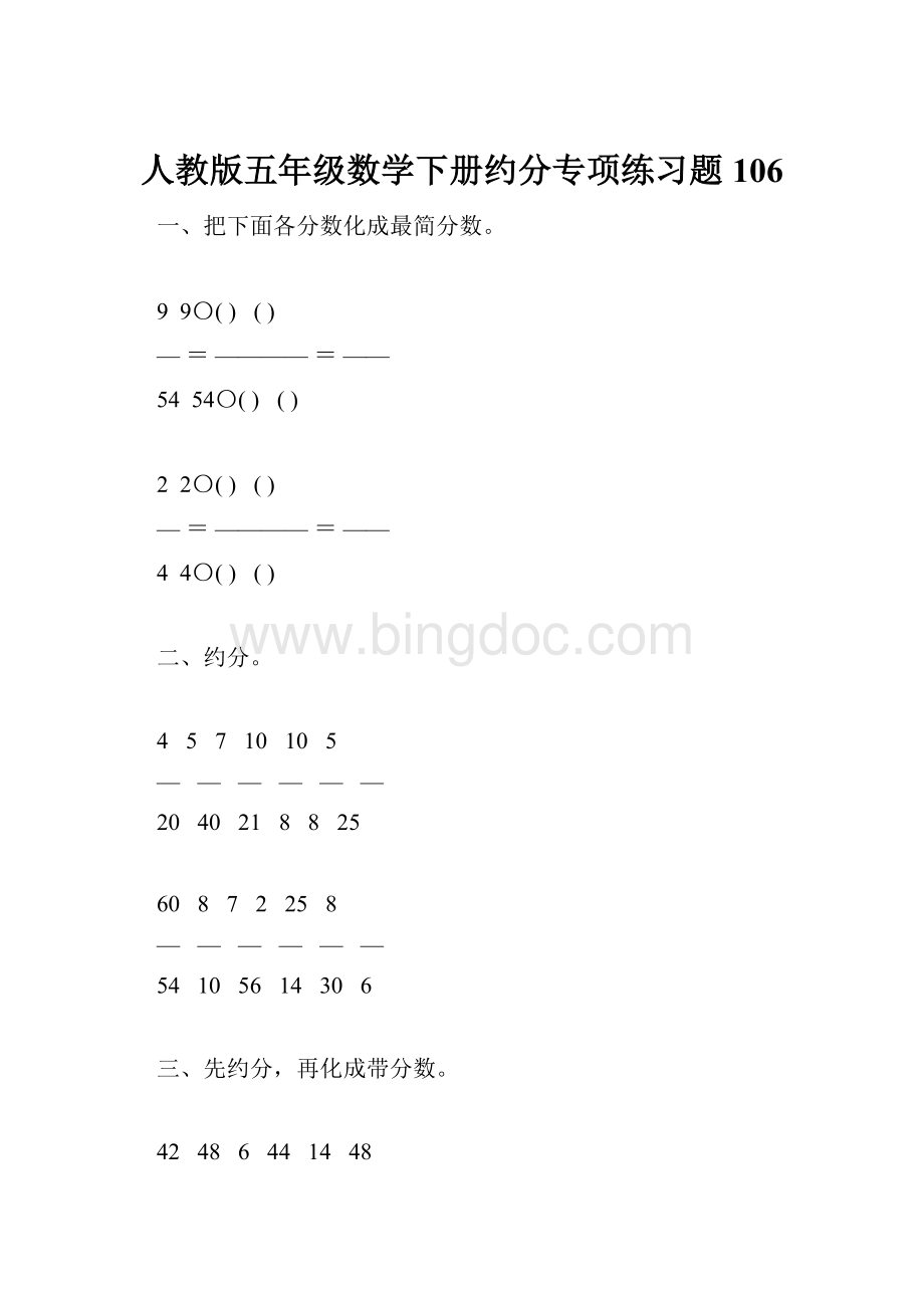 人教版五年级数学下册约分专项练习题106Word格式.docx_第1页