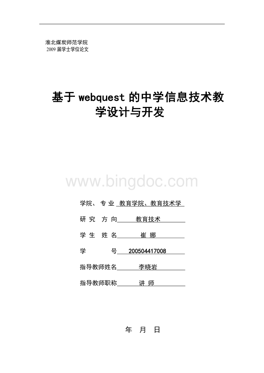 基于webquest的中学信息技术教学设计与开发Word格式文档下载.doc_第1页