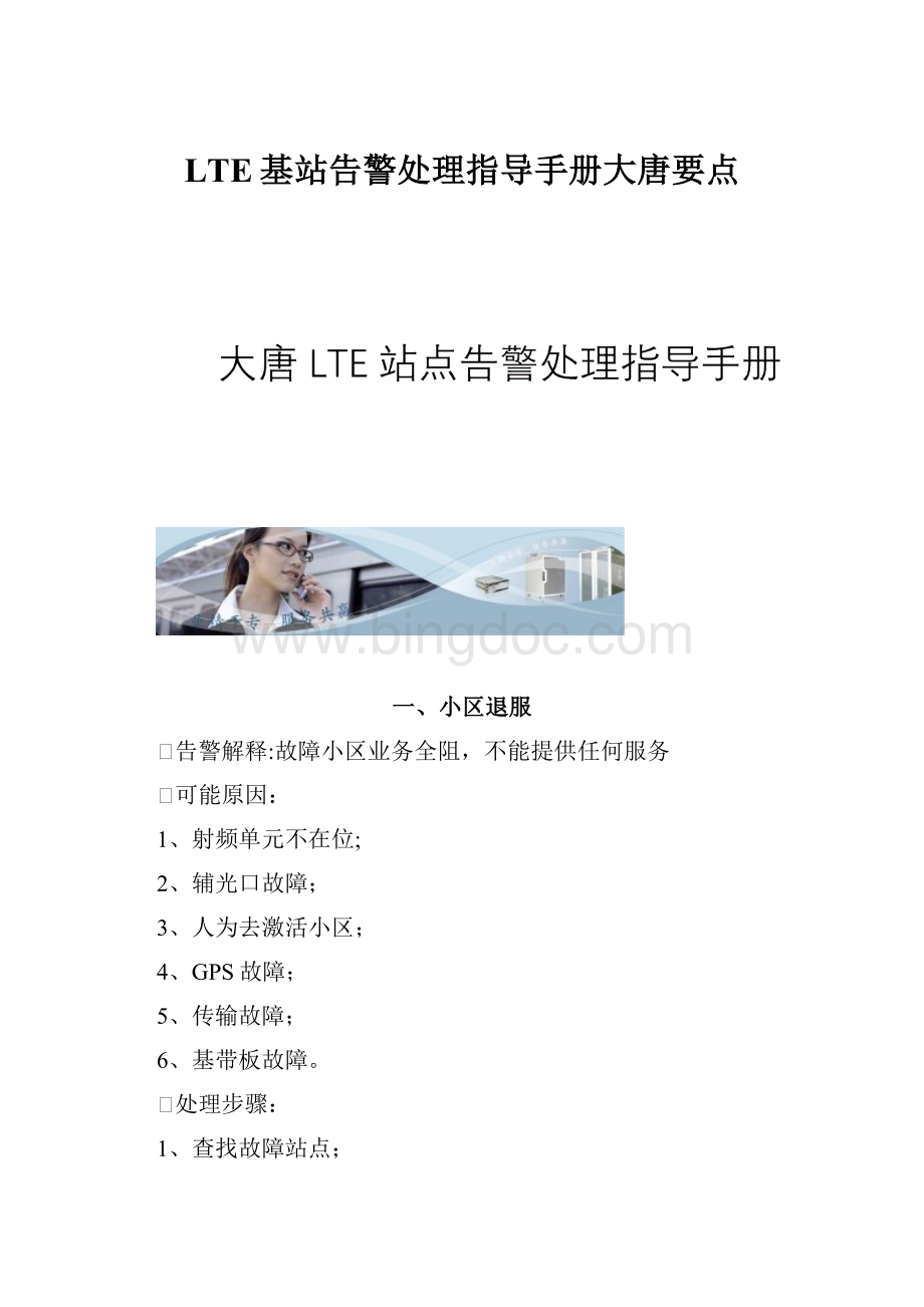 LTE基站告警处理指导手册大唐要点.docx