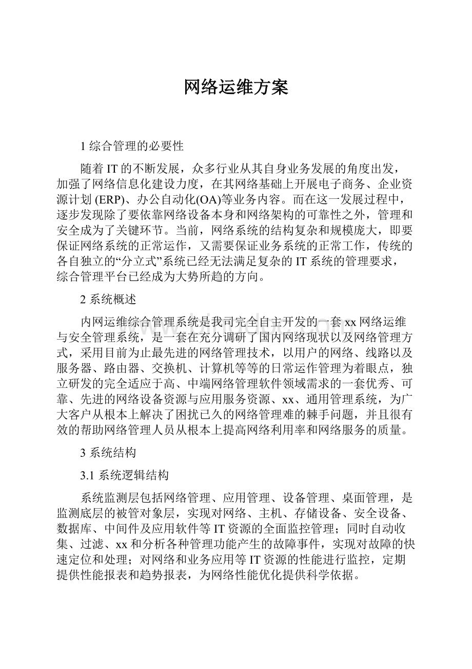 网络运维方案Word格式文档下载.docx