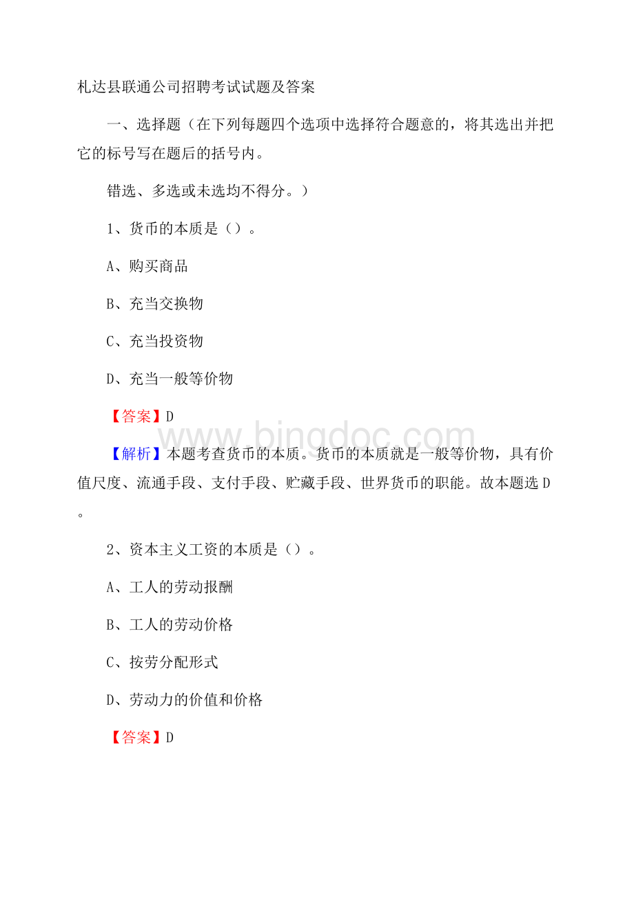 札达县联通公司招聘考试试题及答案.docx_第1页