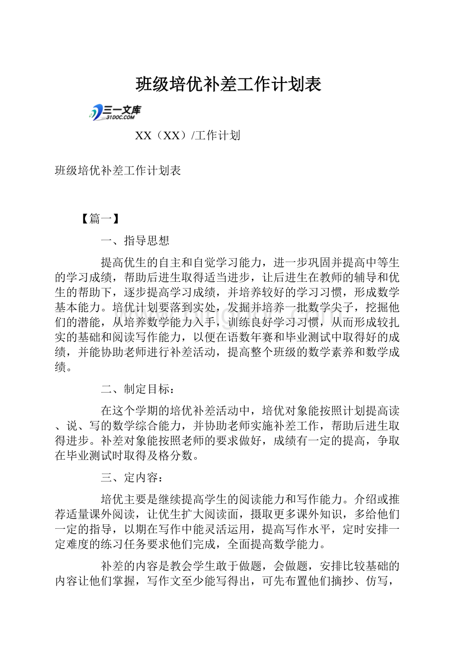 班级培优补差工作计划表Word格式文档下载.docx