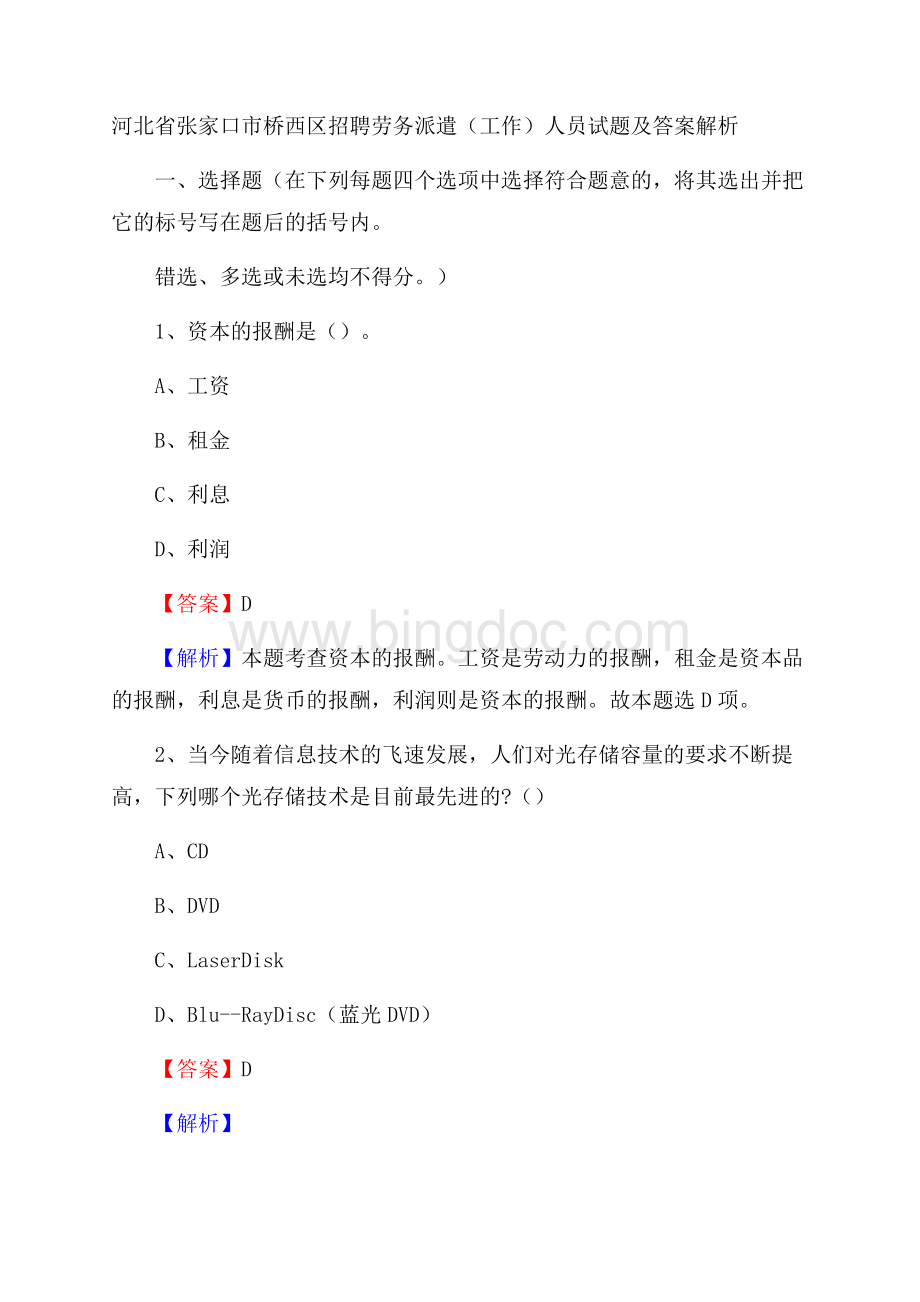 河北省张家口市桥西区招聘劳务派遣(工作)人员试题及答案解析.docx