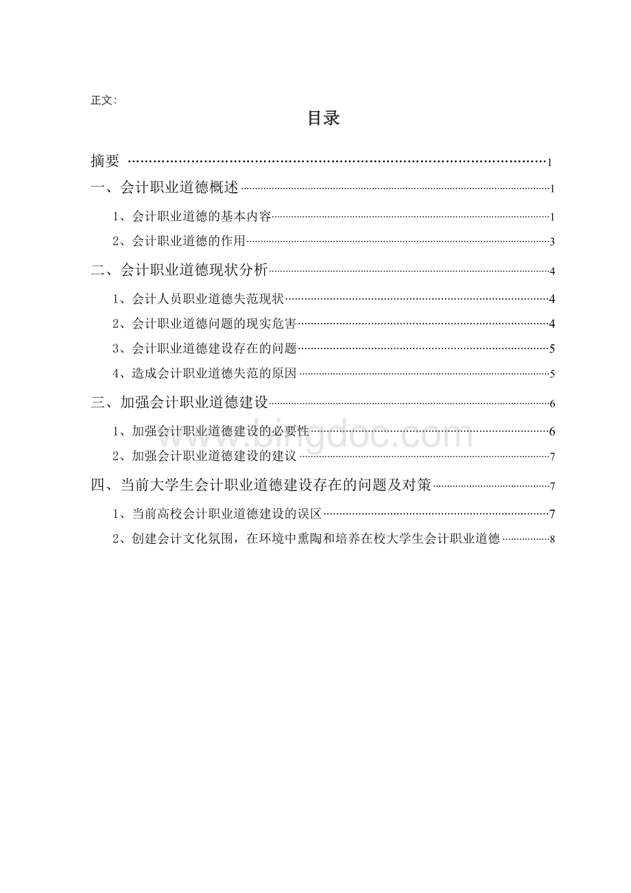 会计专业毕业论文(免费下载.xiaoy)Word文件下载.doc