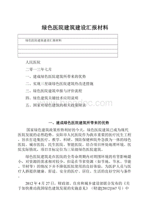 绿色医院建筑建设汇报材料文档格式.docx