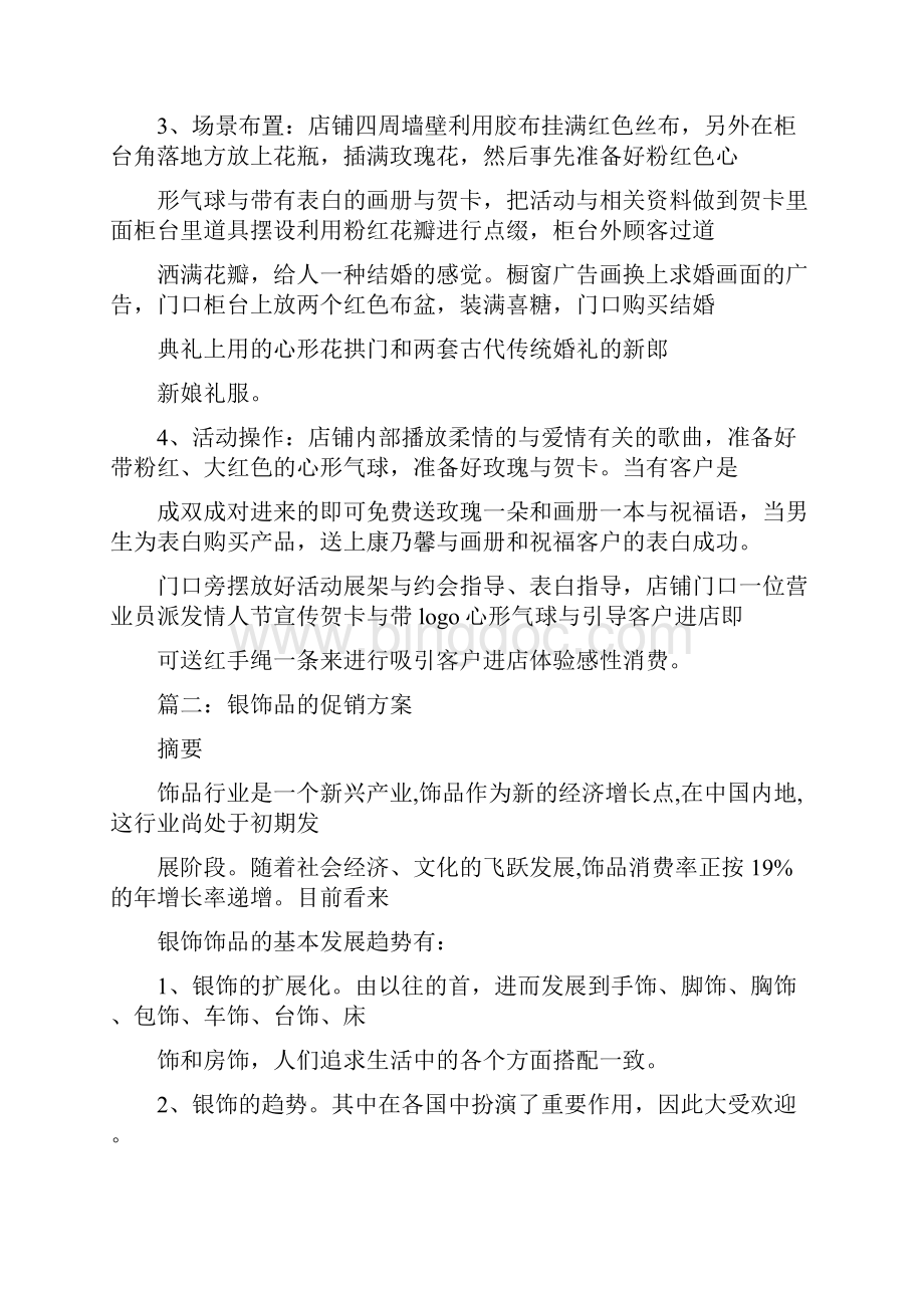 银饰七夕活动方案Word格式文档下载.docx_第2页