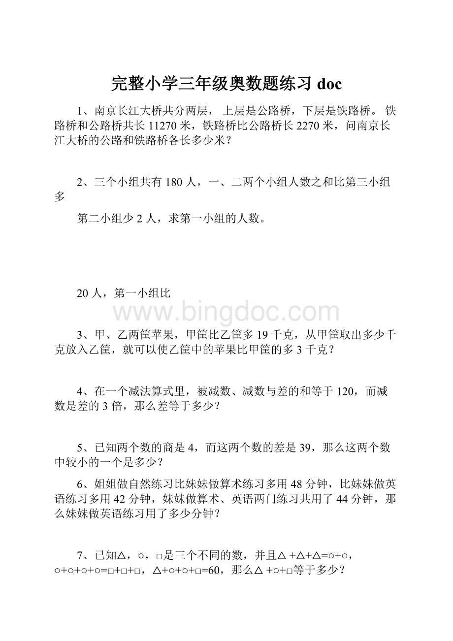 完整小学三年级奥数题练习doc.docx