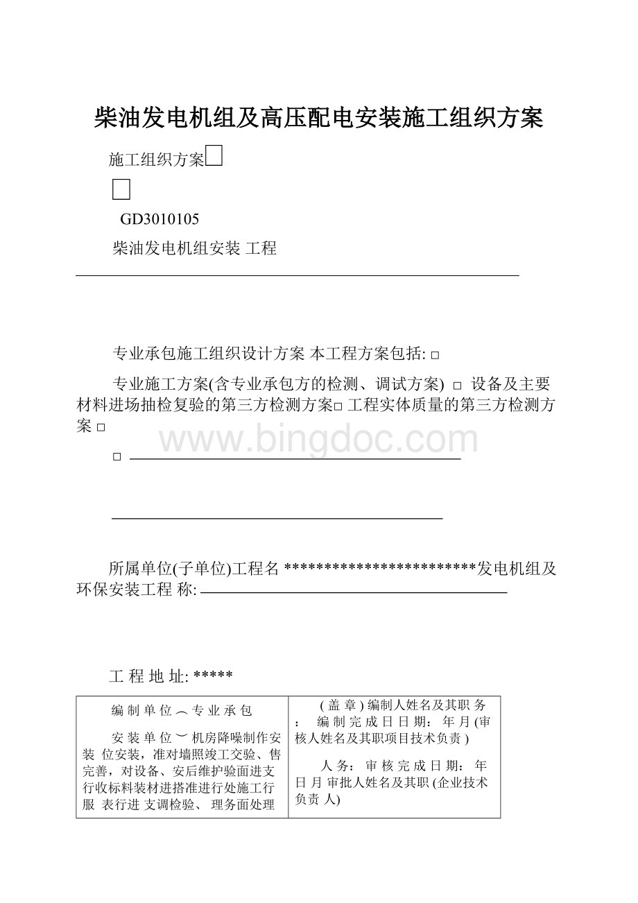 柴油发电机组及高压配电安装施工组织方案.docx