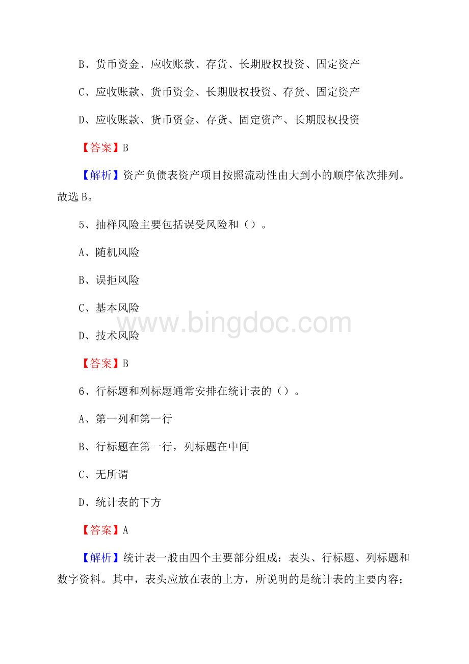 下半年龙山县事业单位财务会计岗位考试《财会基础知识》试题及解析.docx_第3页