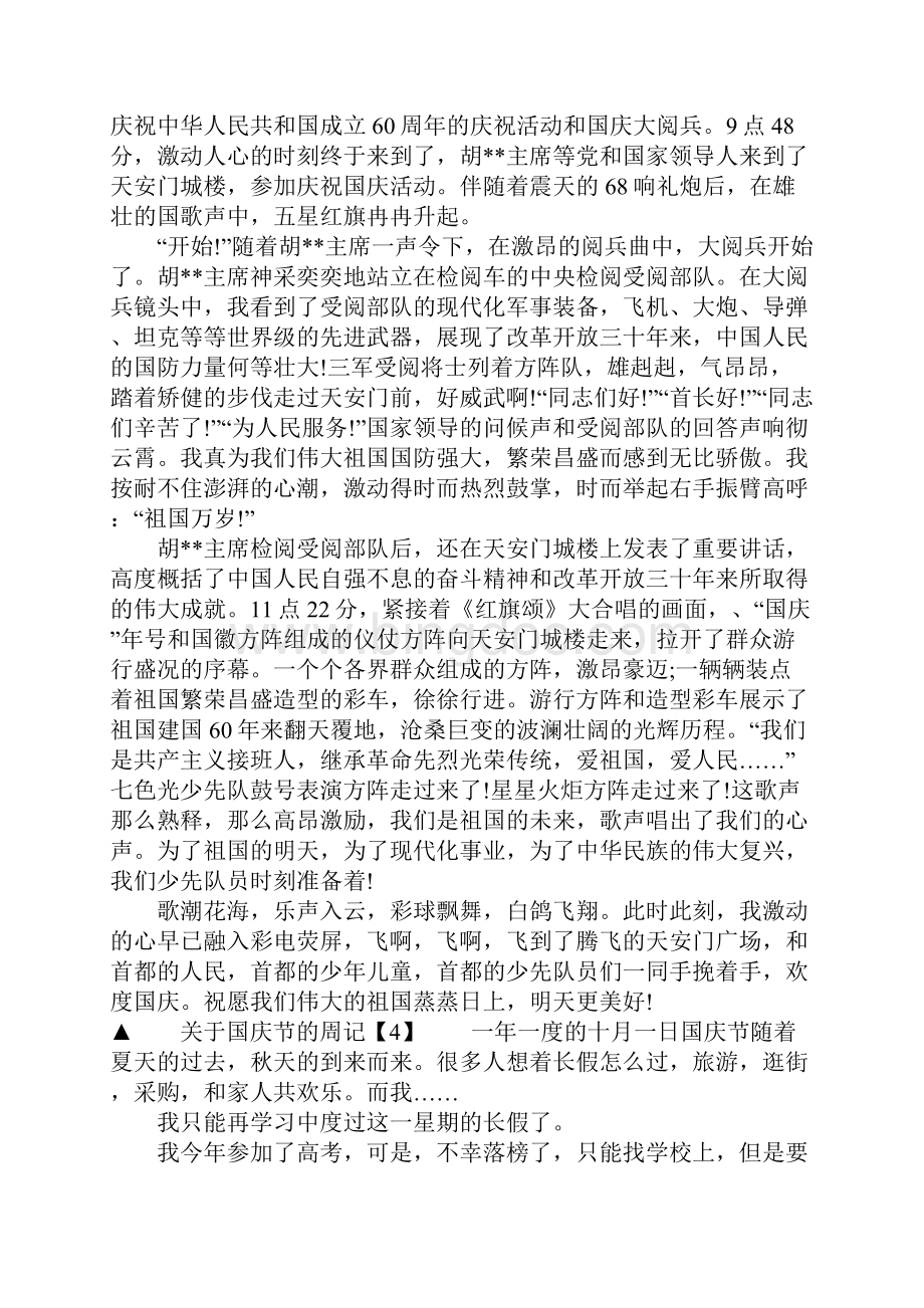 国庆节有感周记.docx_第3页