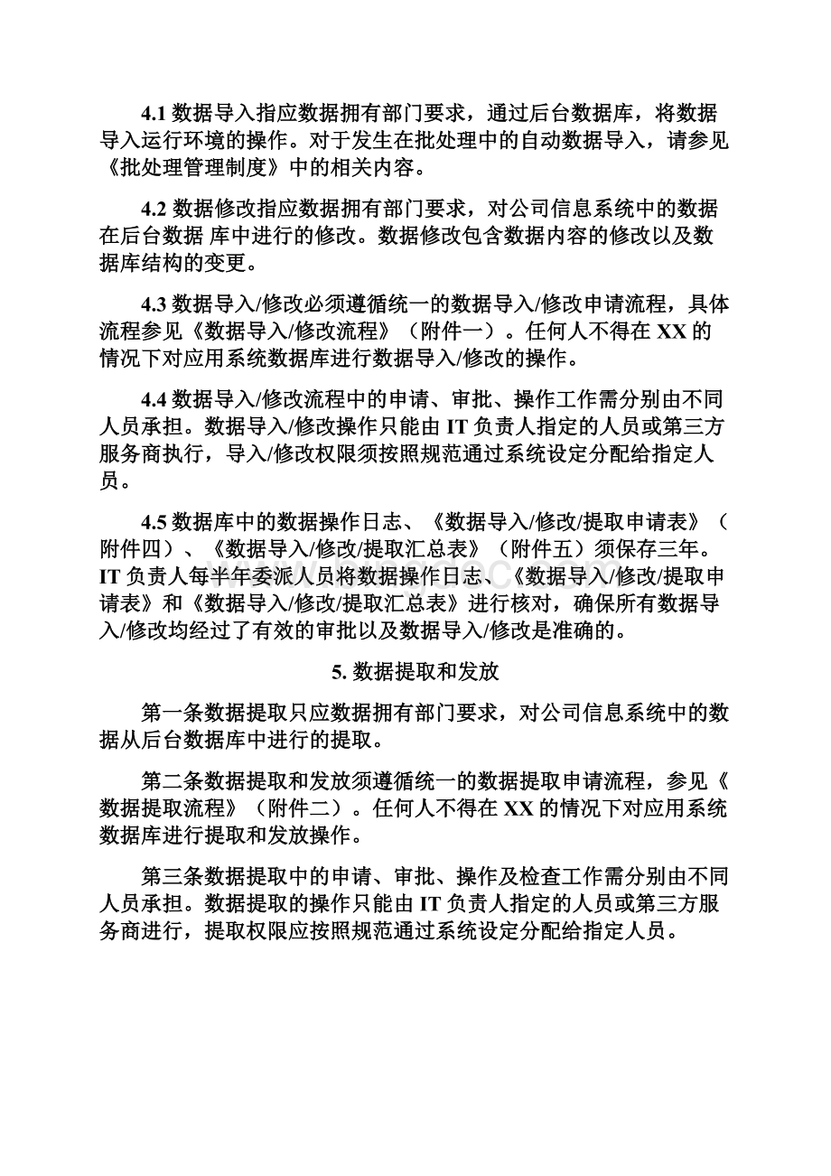 数据修改管理制度Word文档格式.docx_第2页