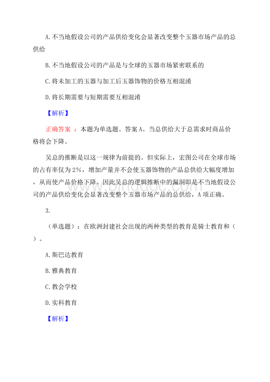 广州理工学院公开招聘考试预测题及答案(内含近年经典真题)Word文件下载.docx_第2页