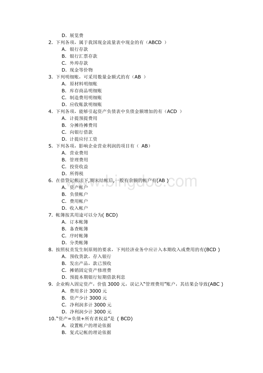 《会计学》第二次作业答案Word格式.docx_第3页