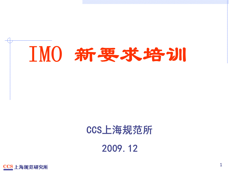 IMO新要求培训讲义.ppt