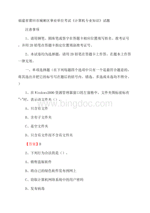 福建省莆田市城厢区事业单位考试《计算机专业知识》试题Word文档格式.docx