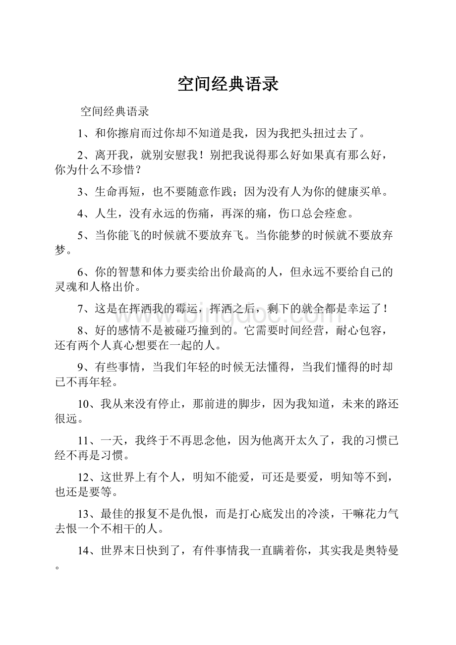 空间经典语录Word格式文档下载.docx