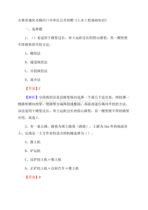 吉林省通化市梅河口市单位公开招聘《土木工程基础知识》.docx