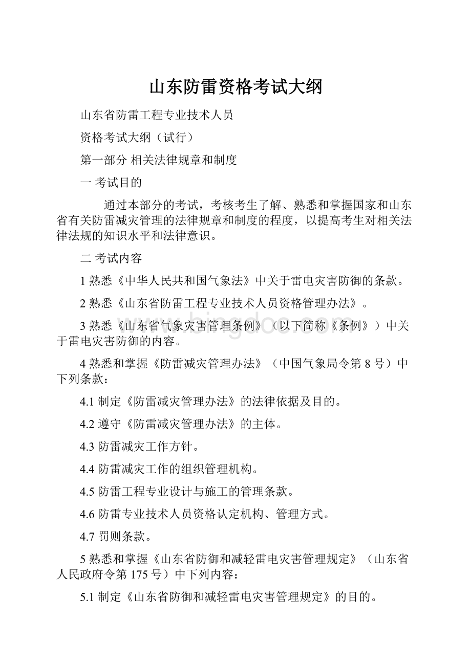 山东防雷资格考试大纲Word文档下载推荐.docx_第1页