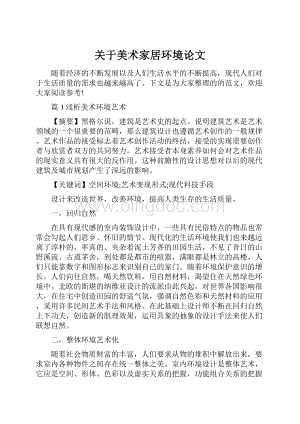 关于美术家居环境论文文档格式.docx