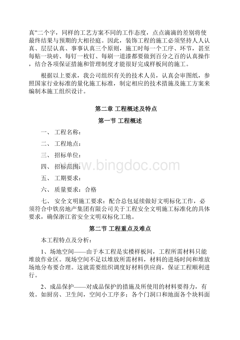 XX房产楼盘样板房精装修工程组织设计项目可行性方案.docx_第3页