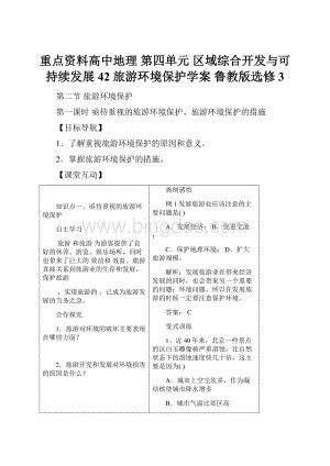 重点资料高中地理 第四单元 区域综合开发与可持续发展 42 旅游环境保护学案 鲁教版选修3.docx