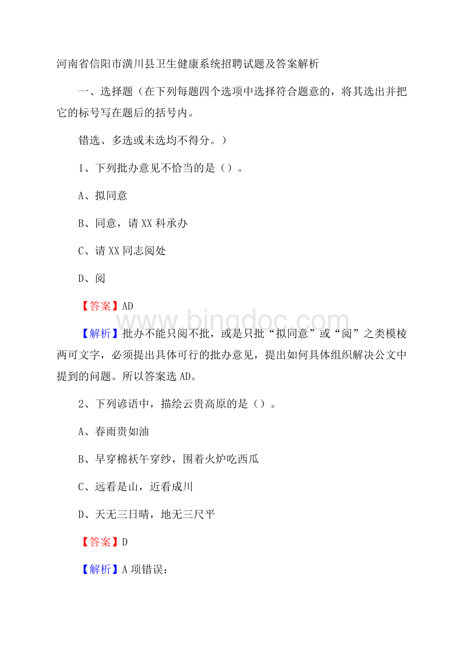 河南省信阳市潢川县卫生健康系统招聘试题及答案解析.docx_第1页