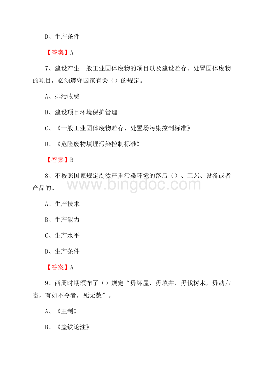 下半年建阳区环境保护系统(环境监察队)招聘试题Word文档下载推荐.docx_第3页