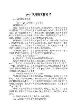 ipqc试用期工作总结Word下载.docx