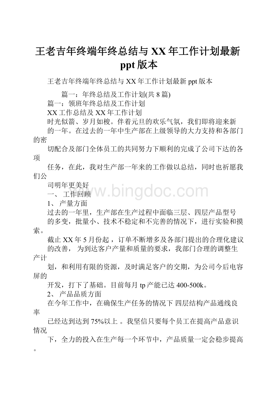 王老吉年终端年终总结与XX年工作计划最新ppt版本Word格式.docx_第1页