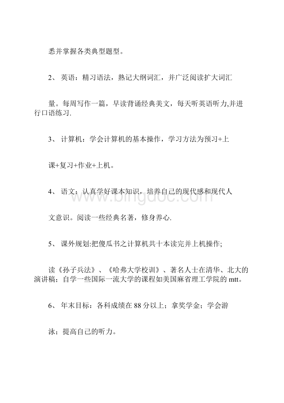 大学四年规划书1500字Word格式.docx_第2页