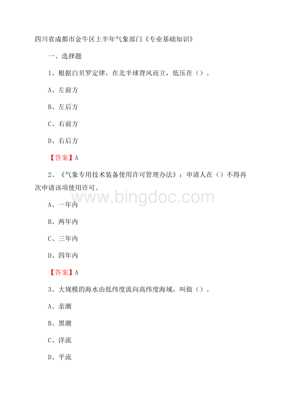 四川省成都市金牛区上半年气象部门《专业基础知识》Word格式文档下载.docx_第1页