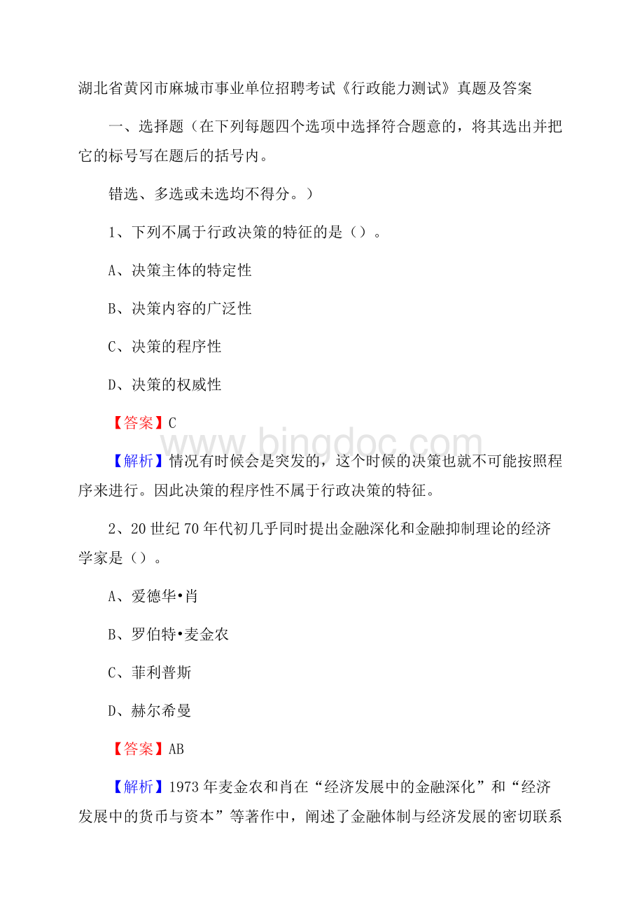 湖北省黄冈市麻城市事业单位招聘考试《行政能力测试》真题及答案.docx