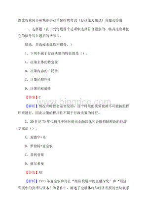 湖北省黄冈市麻城市事业单位招聘考试《行政能力测试》真题及答案文档格式.docx